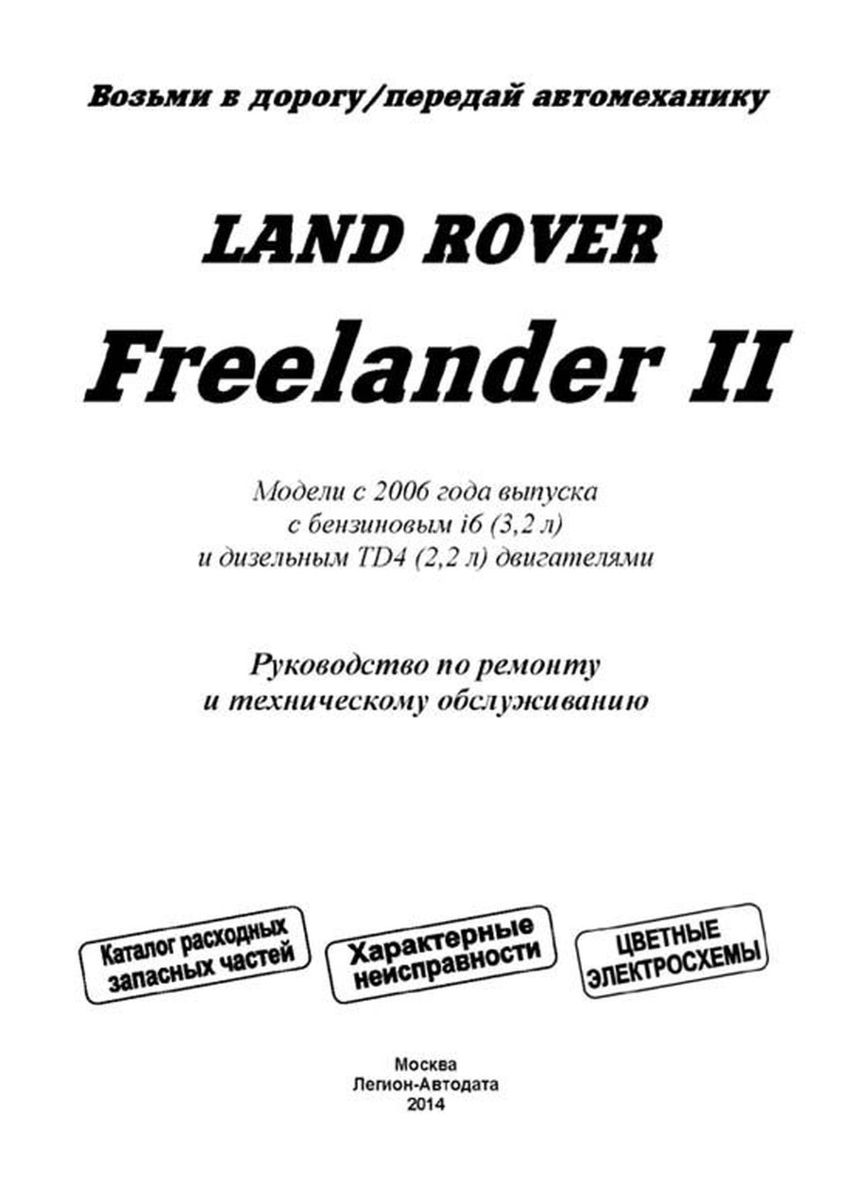 Автокнига: руководство / инструкция по ремонту и эксплуатации LAND ROVER  FREELANDER (ЛЕНД РОВЕР ФРИЛЕНДЕР) 2 бензин / дизель с 2006 года выпуска,  978-5-88850-4580-1, издательство Легион-Aвтодата - Легион-Aвтодата