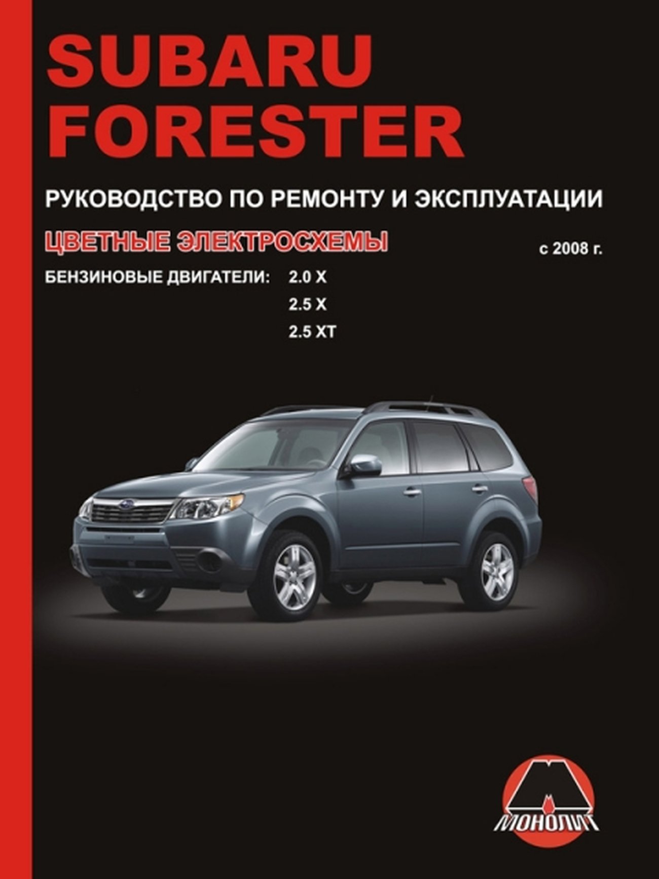 SUBARU FORESTER бензин c 2008 г.в. - подробное руководство по техническому обслуживанию и ремонту, инструкция по эксплуатации, электрические схемы