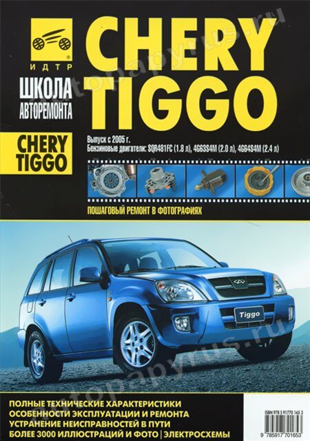 Книга: CHERY TIGGO / VORTEX TINGO (б) с 2005 г.в., рем., экспл., то, Ч/Б фото., сер. ШАР | Третий Рим