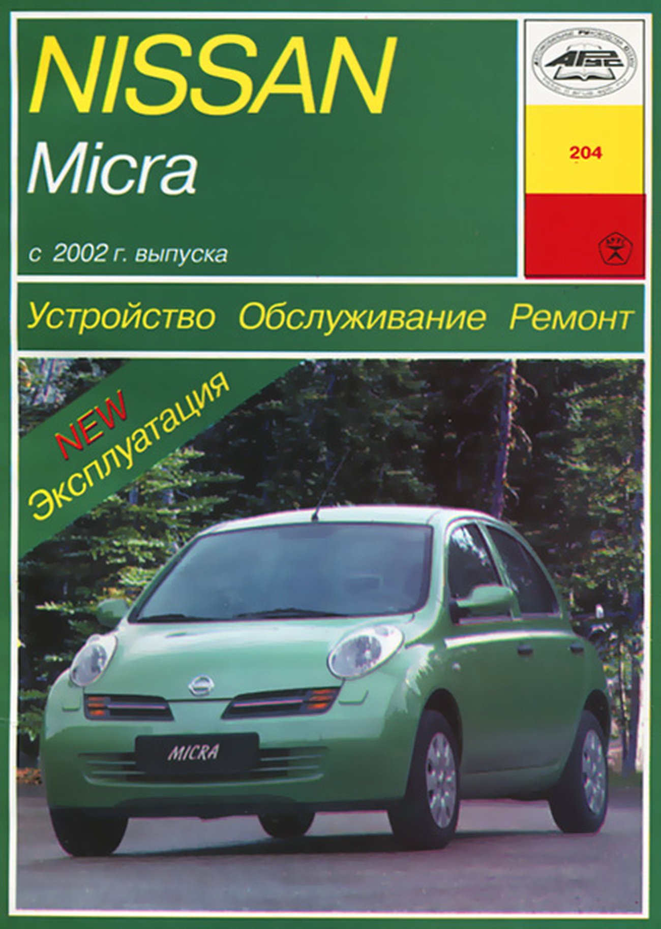 NISSAN MICRA бензин c 2002 г.в. - подробное руководство по техническому обслуживанию и ремонту, инструкция по эксплуатации, электрические схемы