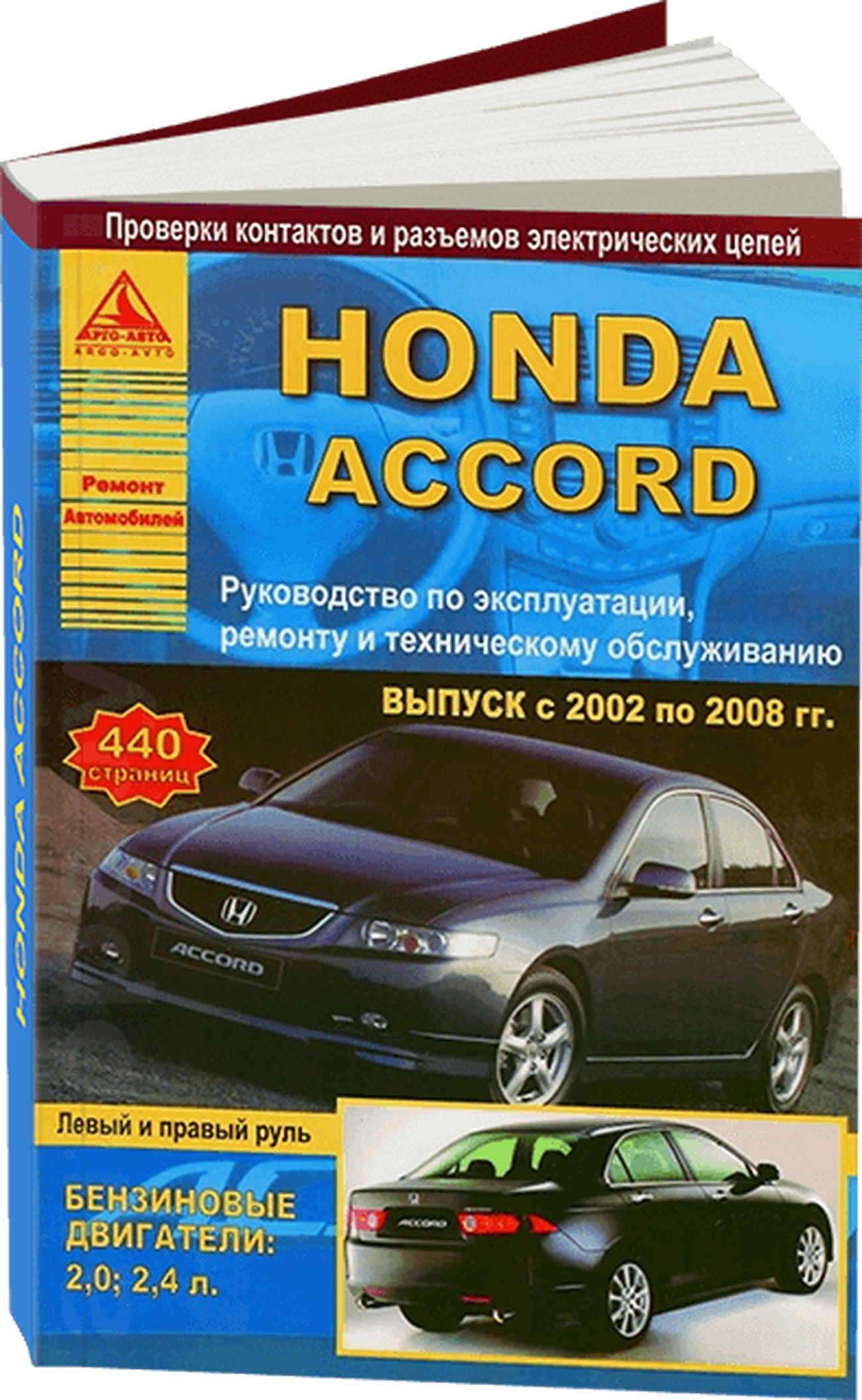Книга: HONDA ACCORD (б) 2002-2008 г.в., рем., экспл., то | Арго-Авто