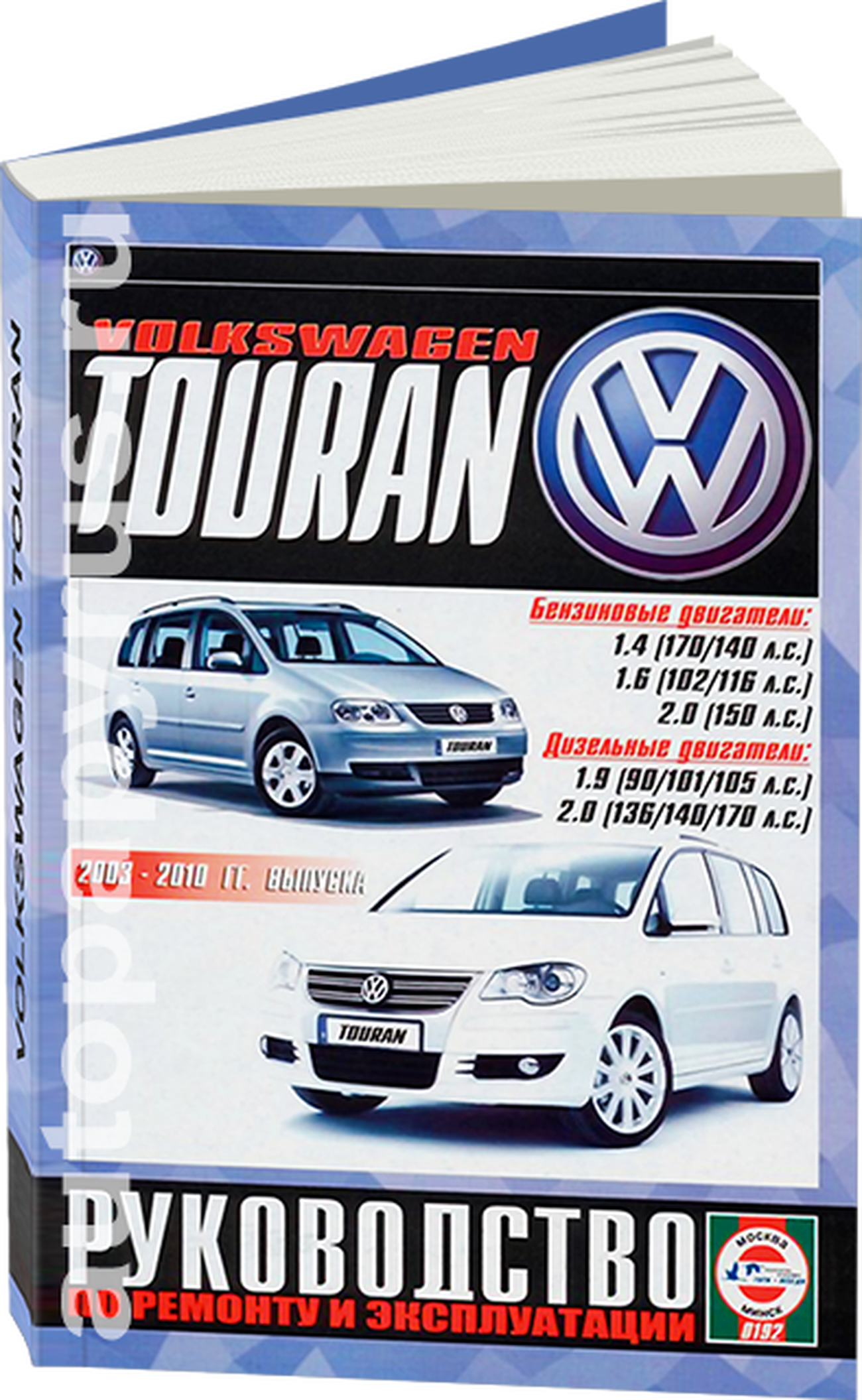 VOLKSWAGEN TOURAN бензин / дизель 2003-2010 г.в. - подробное руководство по техническому обслуживанию и ремонту, инструкция по эксплуатации, электрические схемы