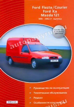 Книга: FORD FIESTA / COURIER / FORD KA / MAZDA 121 (б , д) 1995 | 2002 г.в., рем., экспл., то | Делия