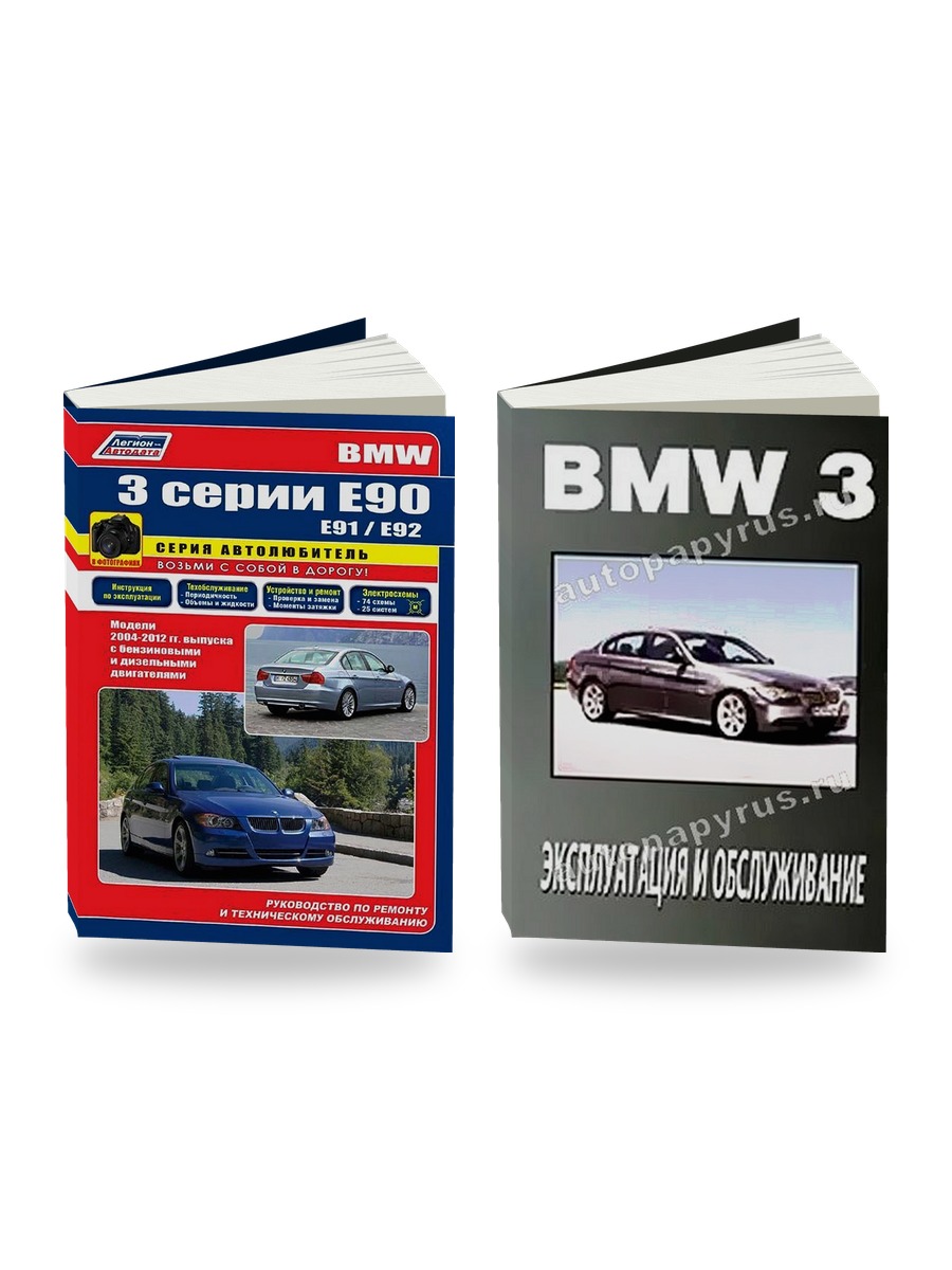 Комплект литературы по ремонту и обслуживанию BMW 3 серии (E90) с 2003 года выпуска