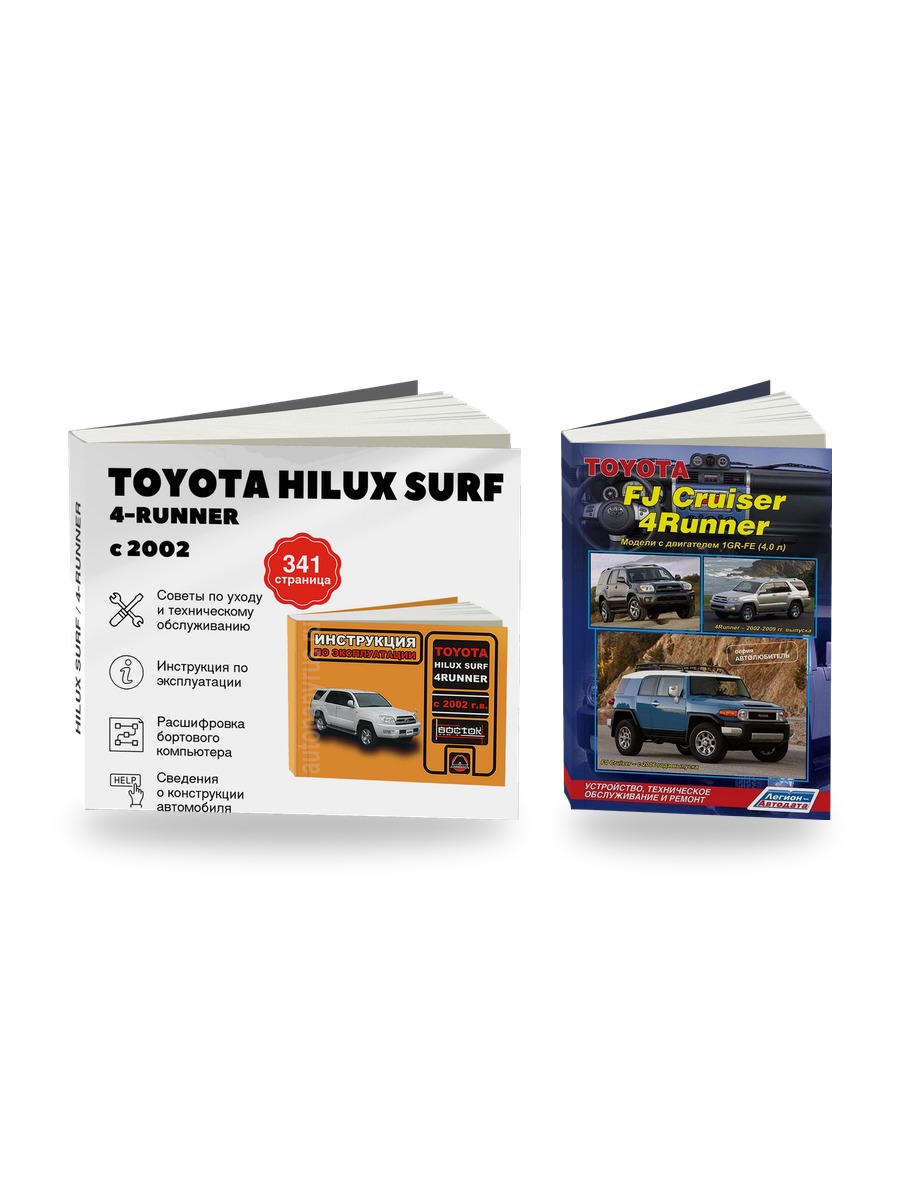 Комплект литературы по ремонту и обслуживанию Toyota Hilux Surf / 4-Runner с 2002 года выпуска