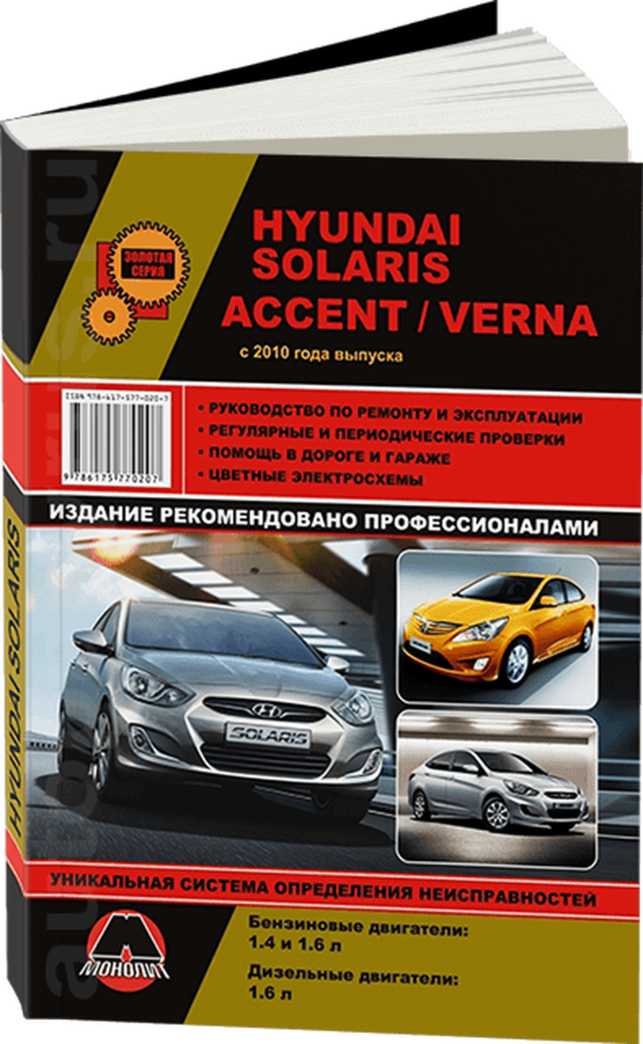 Книга: HYUNDAI SOLARIS / ACCENT / VERNA (б , д) с 2010 г.в. рем., экспл., то, сер. ЗС | Монолит