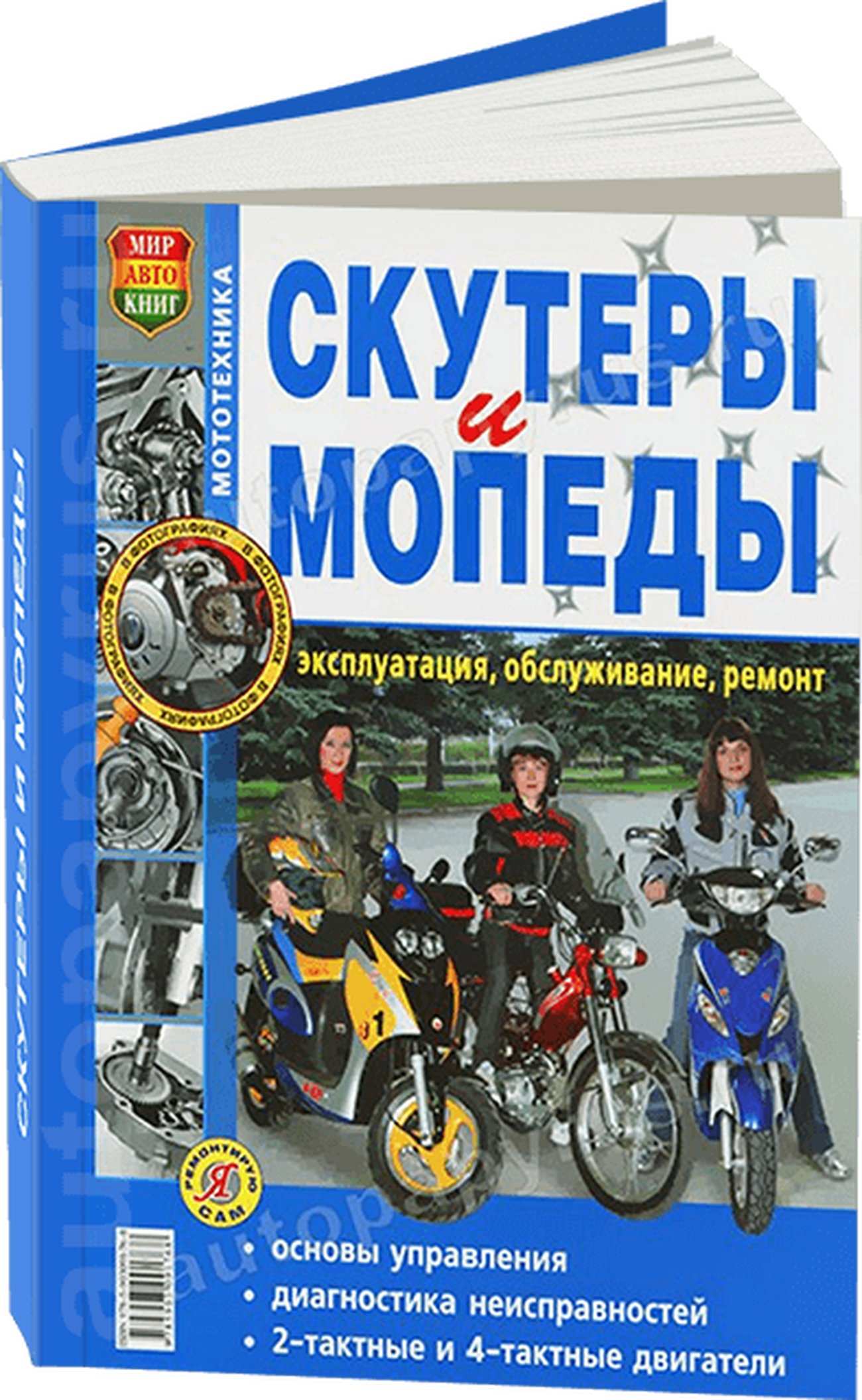 Скутеры и мопеды бензин  руководство по ремонту, электросхемы - инструкция по эксплуатации, руководство по техническому обслуживанию