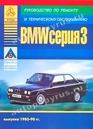 BMW 3 серии бензин / дизель 1983-1990 г.в. - подробное руководство по техническому обслуживанию и ремонту, инструкция по эксплуатации, электрические схемы