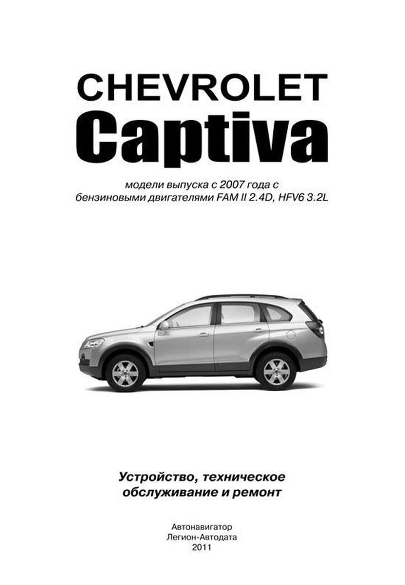 Запчасти Шевроле Каптива (Chevrolet Captiva) в Нижнем Новгороде