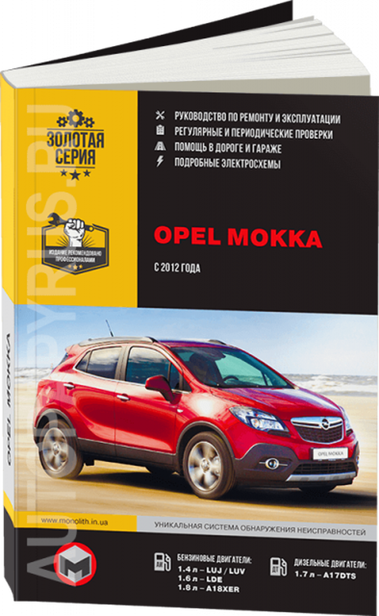 Книга: OPEL MOKKA (б , д) с 2012 г.в. рем., экспл., то | Монолит