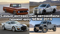 Самые интересные автомобили тюнинг шоу в Лас-Вегасе