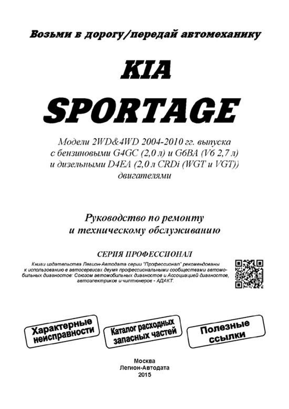 Книга: KIA SPORTAGE (б , д) с 2004 г.в., рем., экспл., то, сер.ПРОФ. |  Легион-Aвтодата