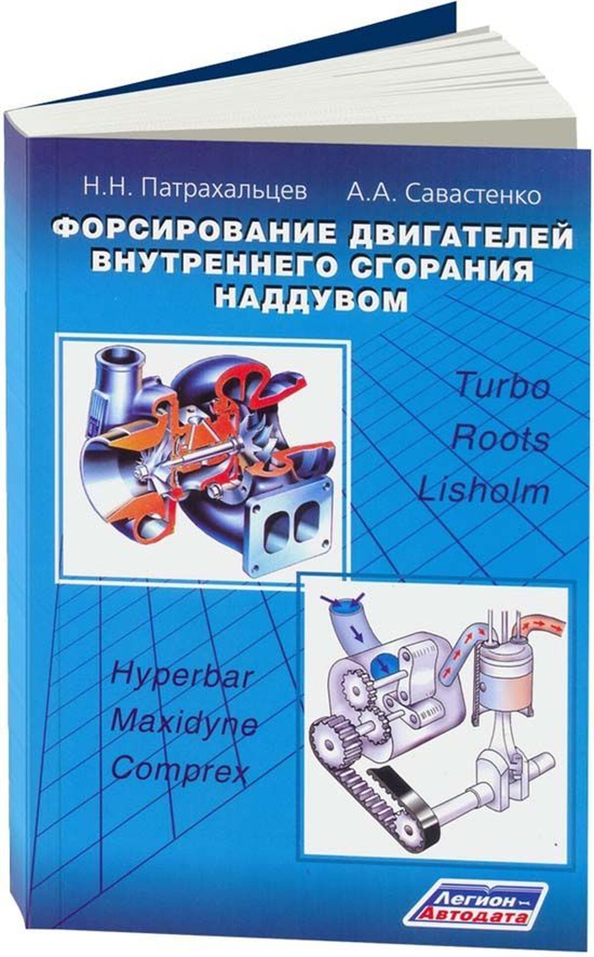 Книга: Форсирование двигателей внутреннего сгорания наддувом | Легион-Aвтодата