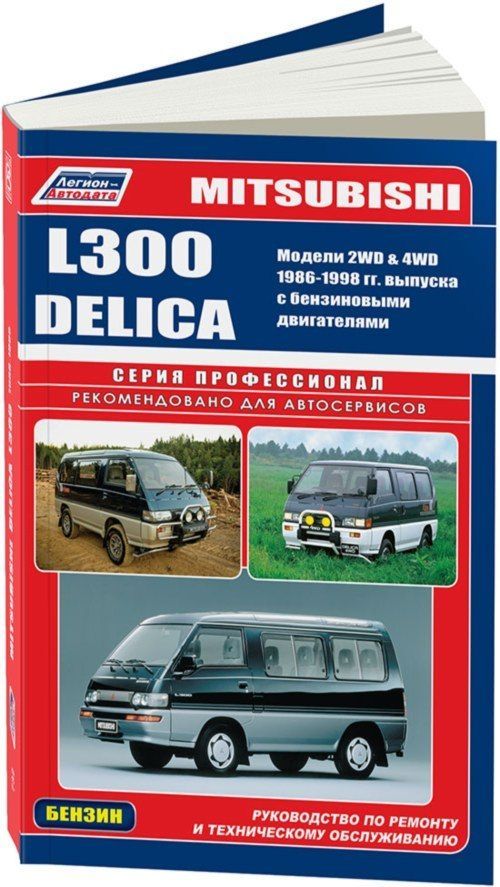 MITSUBISHI L300 / DELICA 2WD и 4WD бензин 1986-1998 г.в. - подробное руководство по техническому обслуживанию и ремонту, инструкция по эксплуатации, электрические схемы