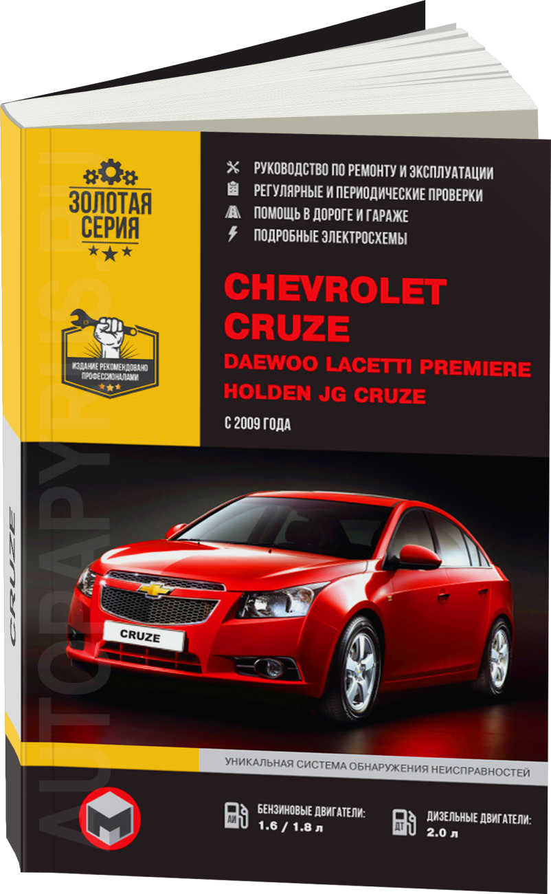 Книга: CHEVROLET CRUZE / HOLDEN JG CRUZE / DAEWOO LACETTI PREMIERE (б , д) с 2009 г.в., рем., экспл., то | Монолит