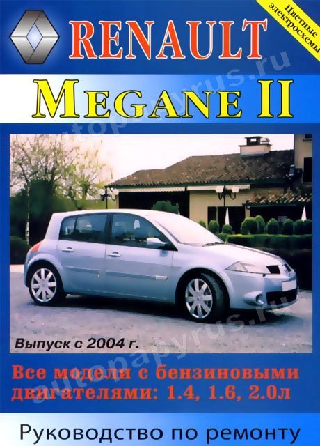 RENAULT MEGANE II бензин с 2004 г.в. - подробное руководство по техническому обслуживанию и ремонту, инструкция по эксплуатации, электрические схемы