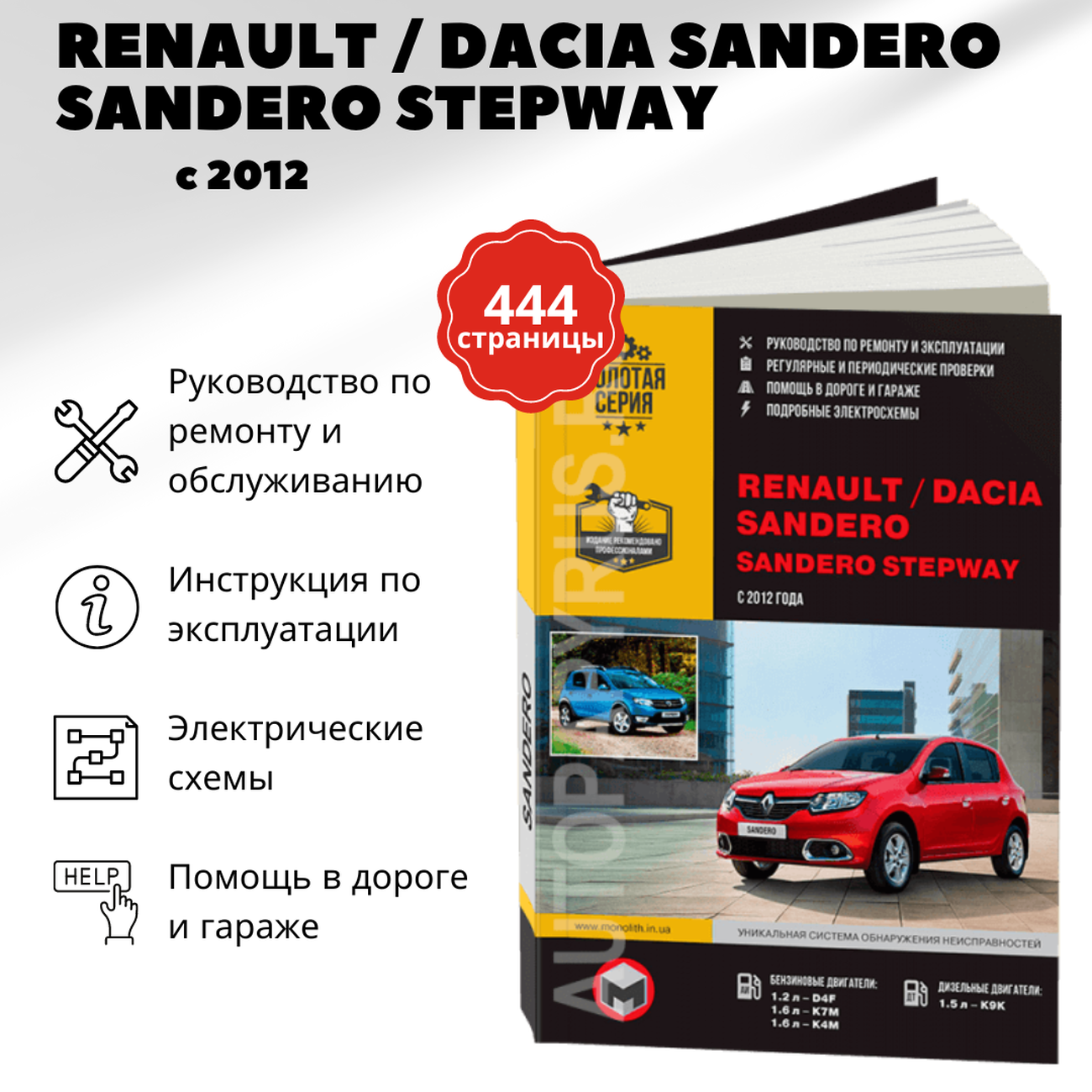 Автокнига: руководство / инструкция по ремонту и эксплуатации RENAULT /  DACIA SANDERO (РЕНО САНДЕРО) бензин / дизель с 2012 года выпуска,  978-617-537-188-6, издательство Монолит - Монолит