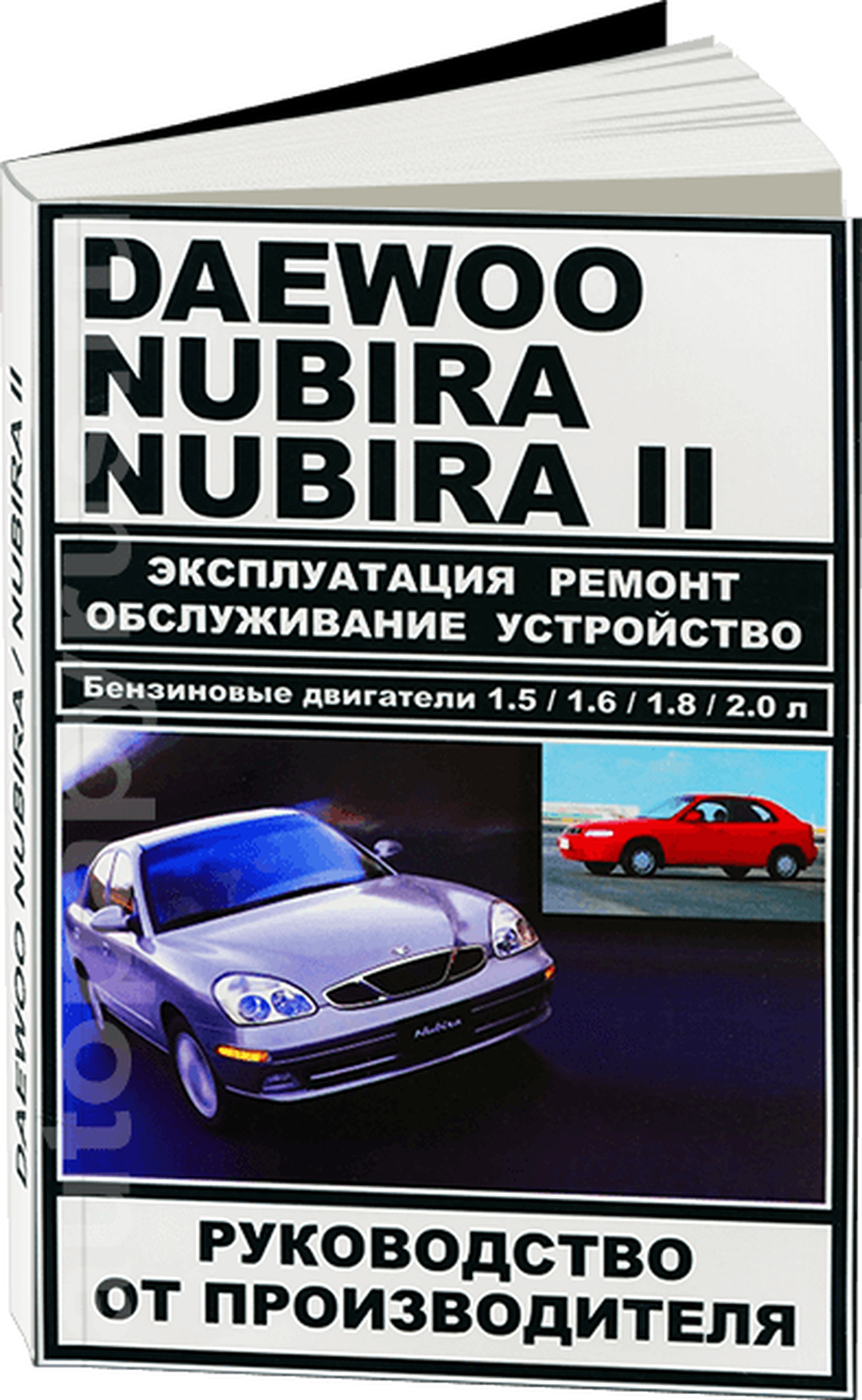 Книга: DAEWOO NUBIRA / NUBIRA 2 (б) рем., экспл., то | ЗАО ЗАЗ