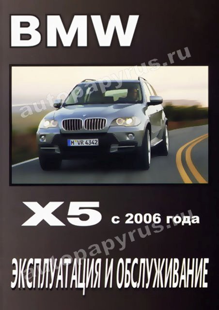 Книга: BMW X5 (E70) (б , д) c 2006 г.в., экспл., то