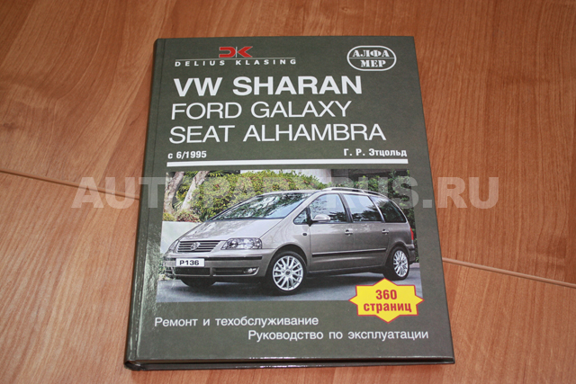 Книга: FORD GALAXY / SEAT ALHAMBRA / VOLKSWAGEN SHARAN (б , д) c 1995 г.в., рем., экспл., то | Алфамер Паблишинг