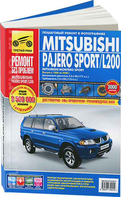 Книга: MITSUBISHI PAJERO SPORT / L200 (б , д) с 1996 г.в., рем., экспл., то, ЦВЕТ. фото., сер. РБП | Третий Рим