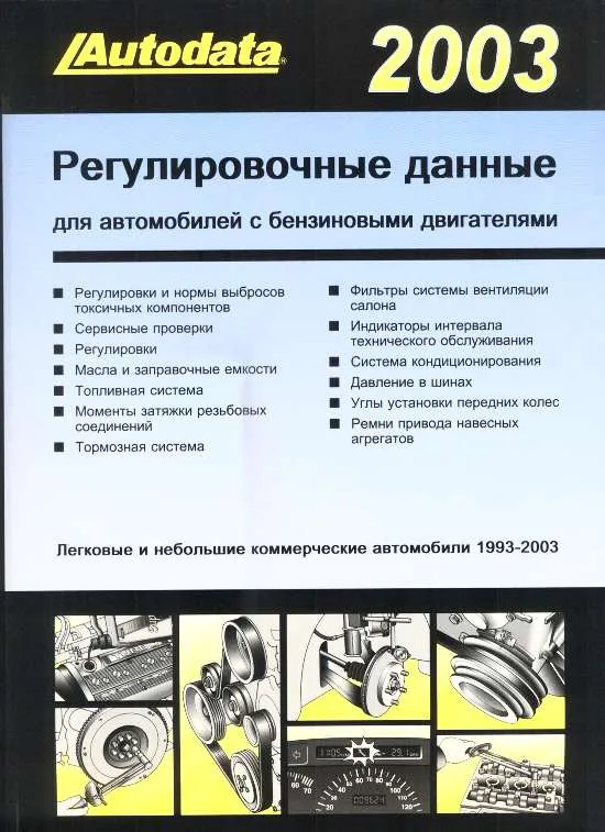 Книга: Регулировочные данные по бензиновым моделям 2003 (1995-2003) | Легион-Aвтодата