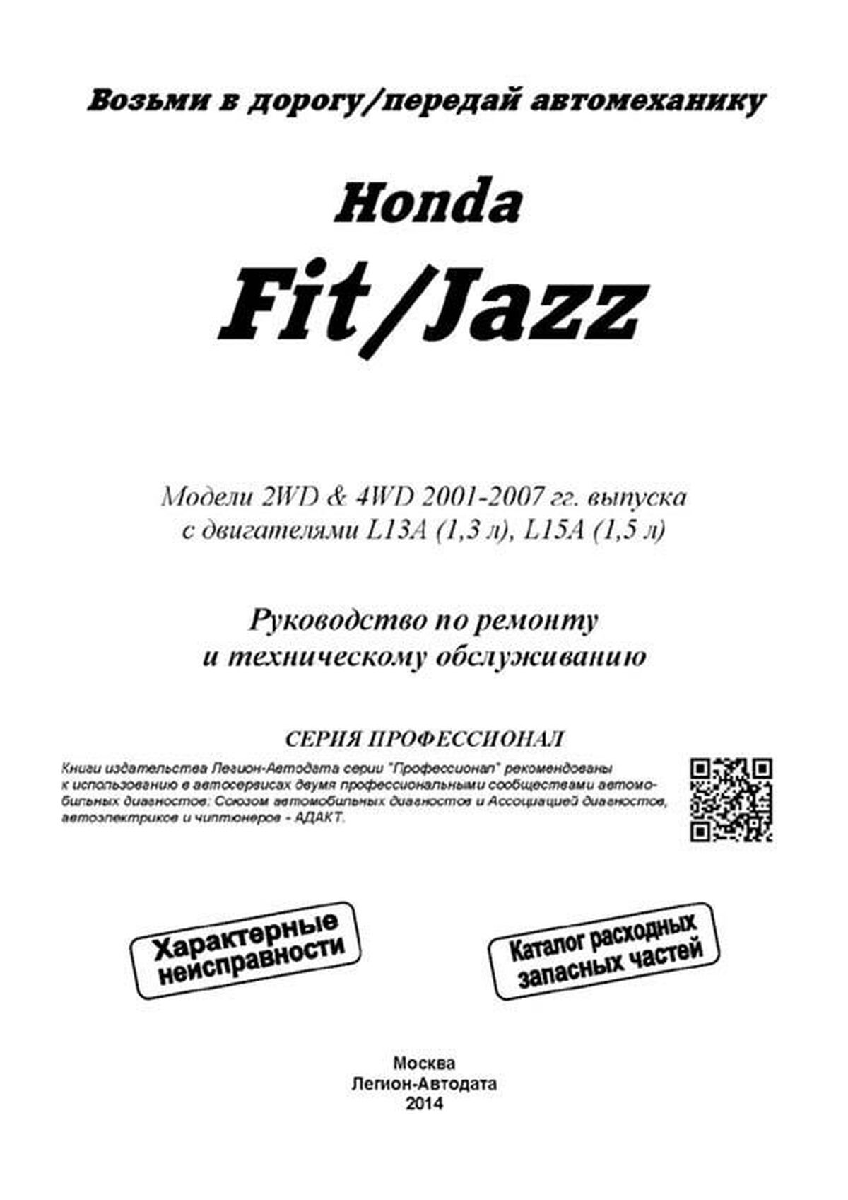 Книга: HONDA FIT / JAZZ (б) 2001-2007 г.в., рем., экспл., то, сер.ПРОФ. | Легион-Aвтодата