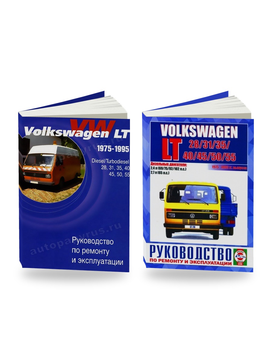 Комплект литературы по ремонту и обслуживанию Volkswagen LT 28 31 35 40 45 50 55 1975-1995 года выпуска