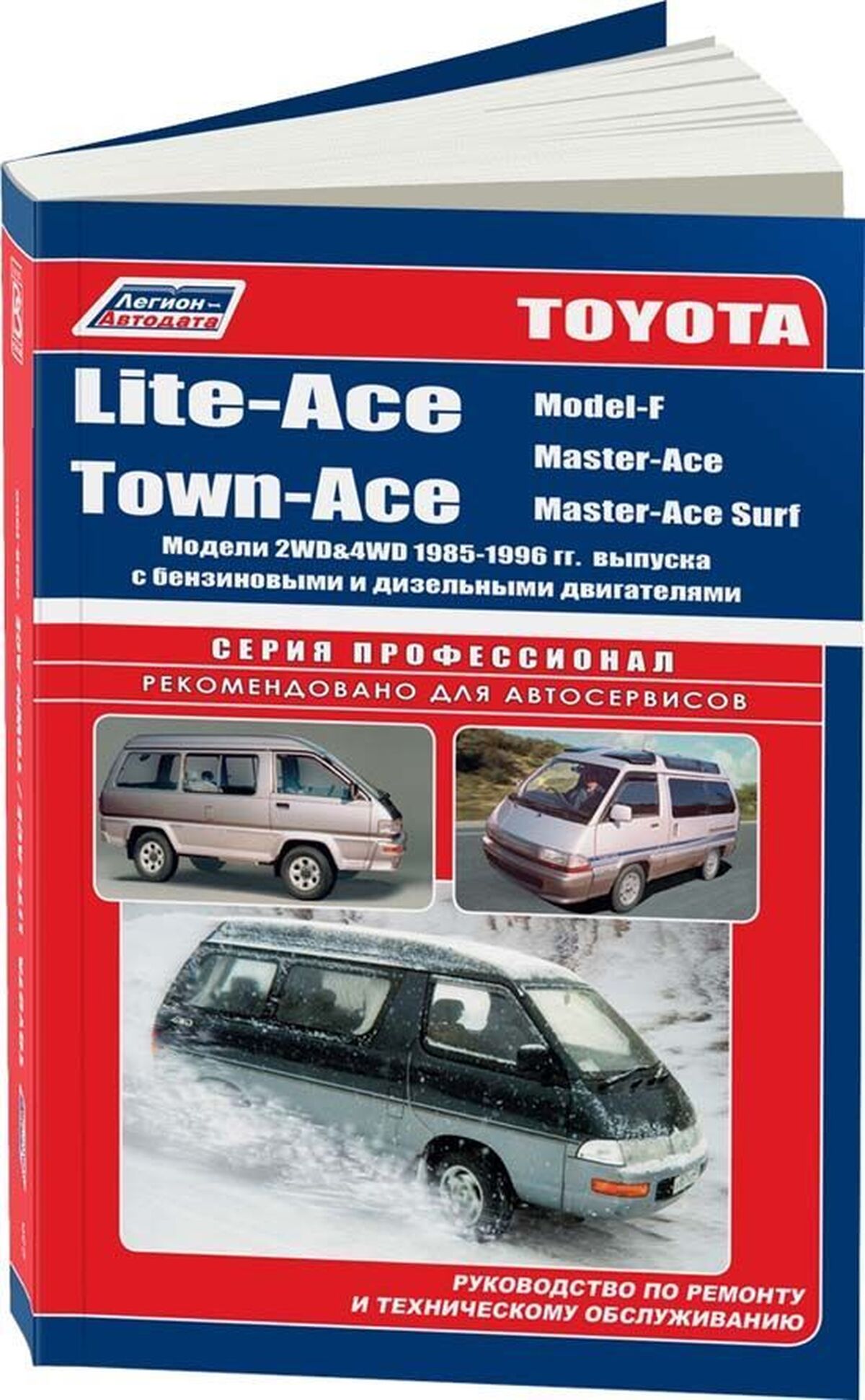 TOYOTA LITE-ACE / TOWN-ACE 2WD и 4WD бензин / дизель 1985-1996 г.в. - подробное руководство по техническому обслуживанию и ремонту, инструкция по эксплуатации, электрические схемы