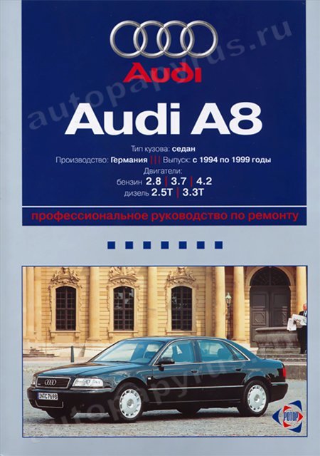 AUDI A8 бензин / дизель 1994-1999 г.в. - подробное руководство по техническому обслуживанию и ремонту, инструкция по эксплуатации, электрические схемы
