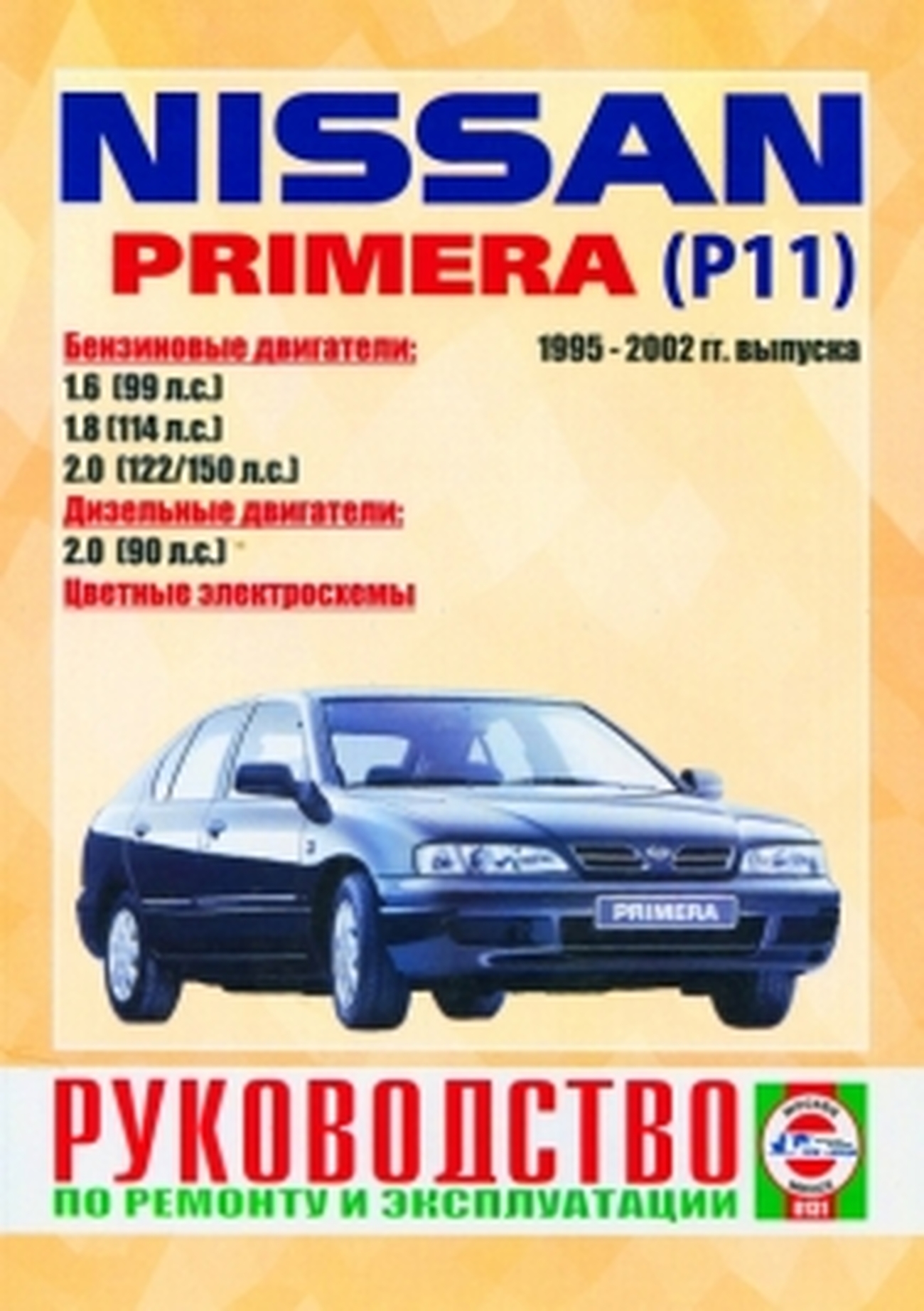 Руководства на Nissan Primera, - ремонт и эксплуатация | WM-auto