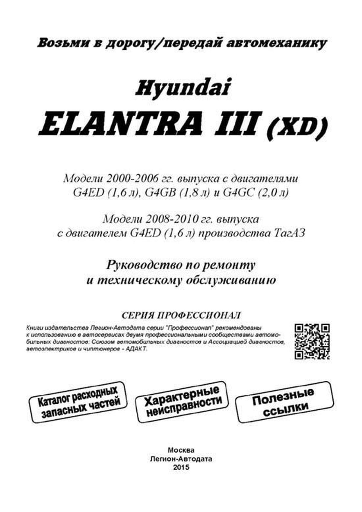 Руководство по ремонту и эксплуатации Hyundai Elantra