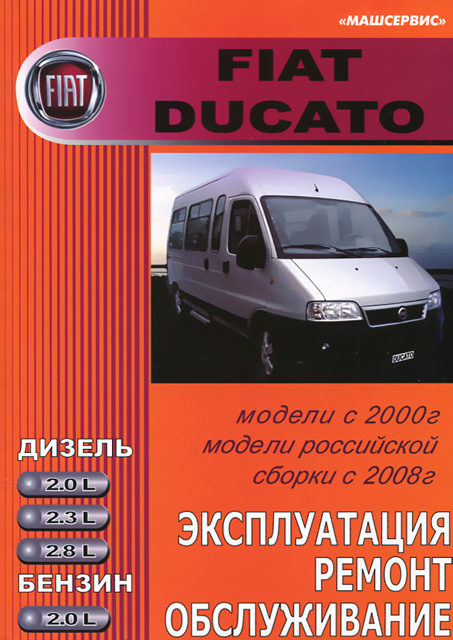 Руководства по ремонту Fiat Ducato - Документация в PDF