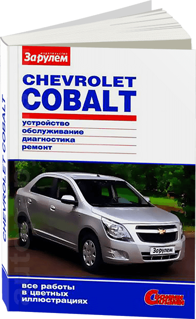 Книга: CHEVROLET COBALT (б) с 2011 г.в., рем., экспл., то, сер. СС | За рулем