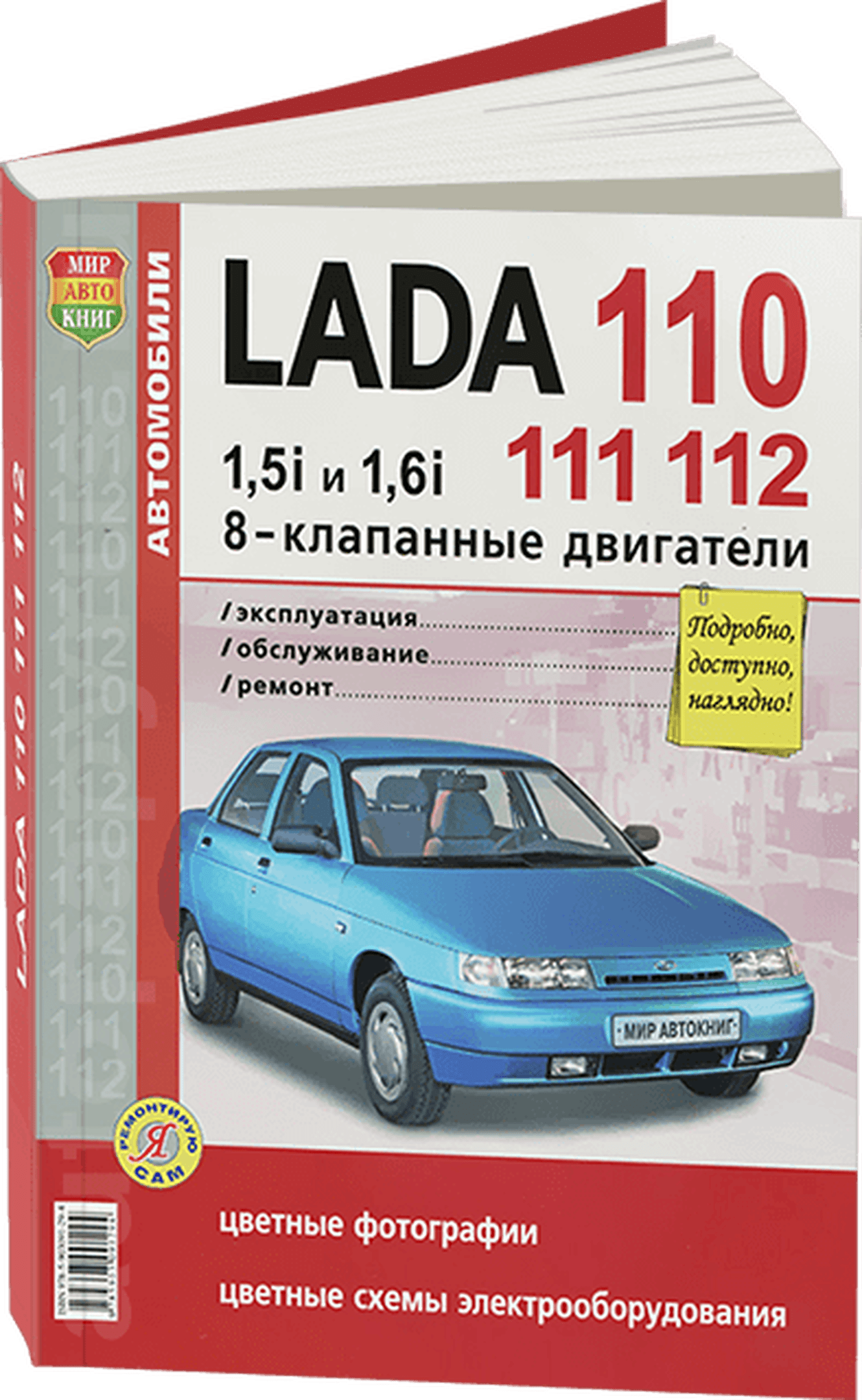 LADA 110 (ВАЗ 2110) бензин (8 кл) руководство по ремонту, электросхемы - инструкция по эксплуатации, руководство по техническому обслуживанию