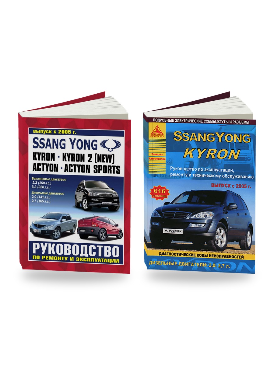 Комплект литературы по ремонту и обслуживанию Ssang Yong Actyon / Actyon Sport / Kyron / Kyron 2 с 2005 года выпуска