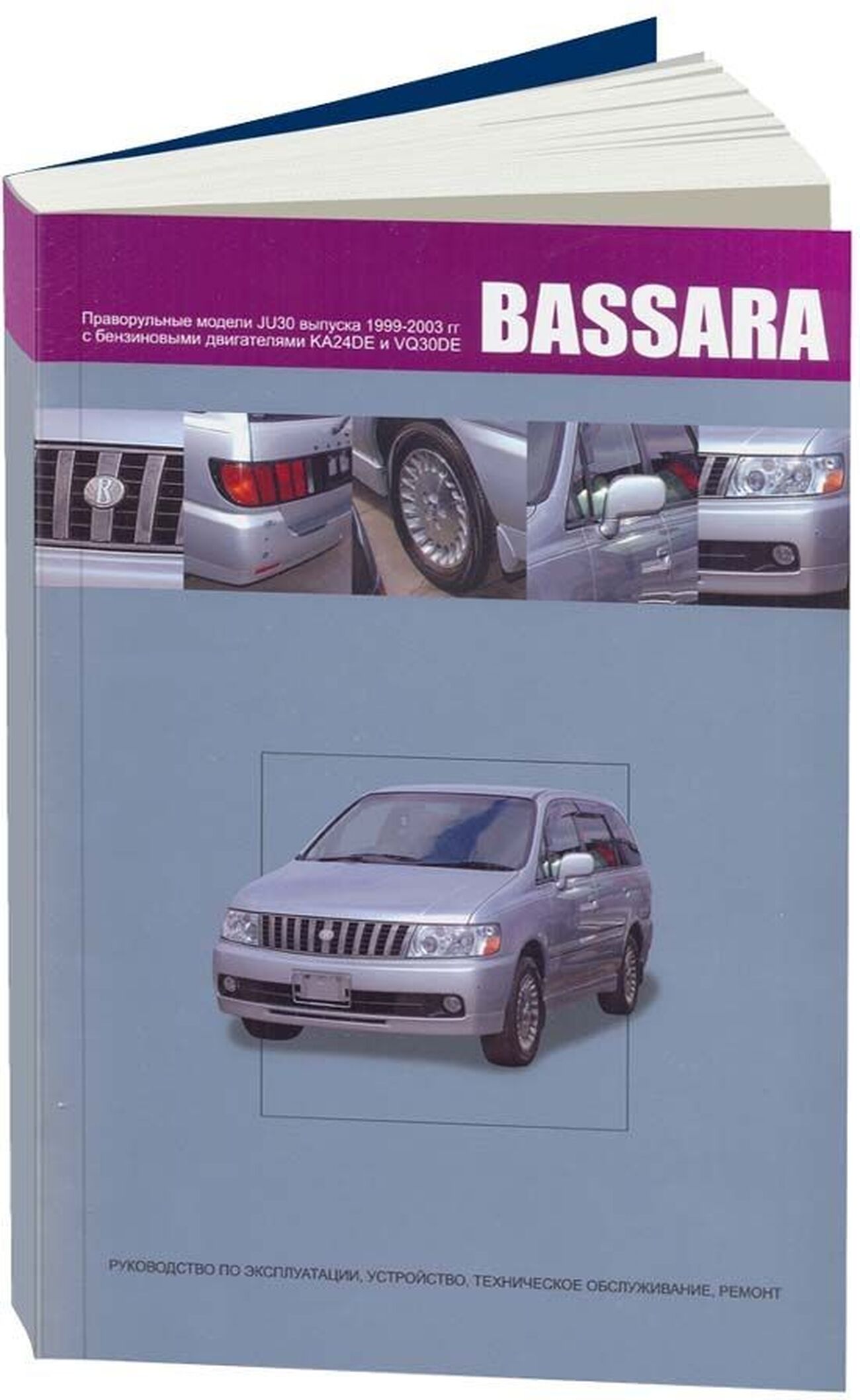 NISSAN BASSARA бензин 1999-2003 г.в. - подробное руководство по техническому обслуживанию и ремонту, инструкция по эксплуатации, электрические схемы