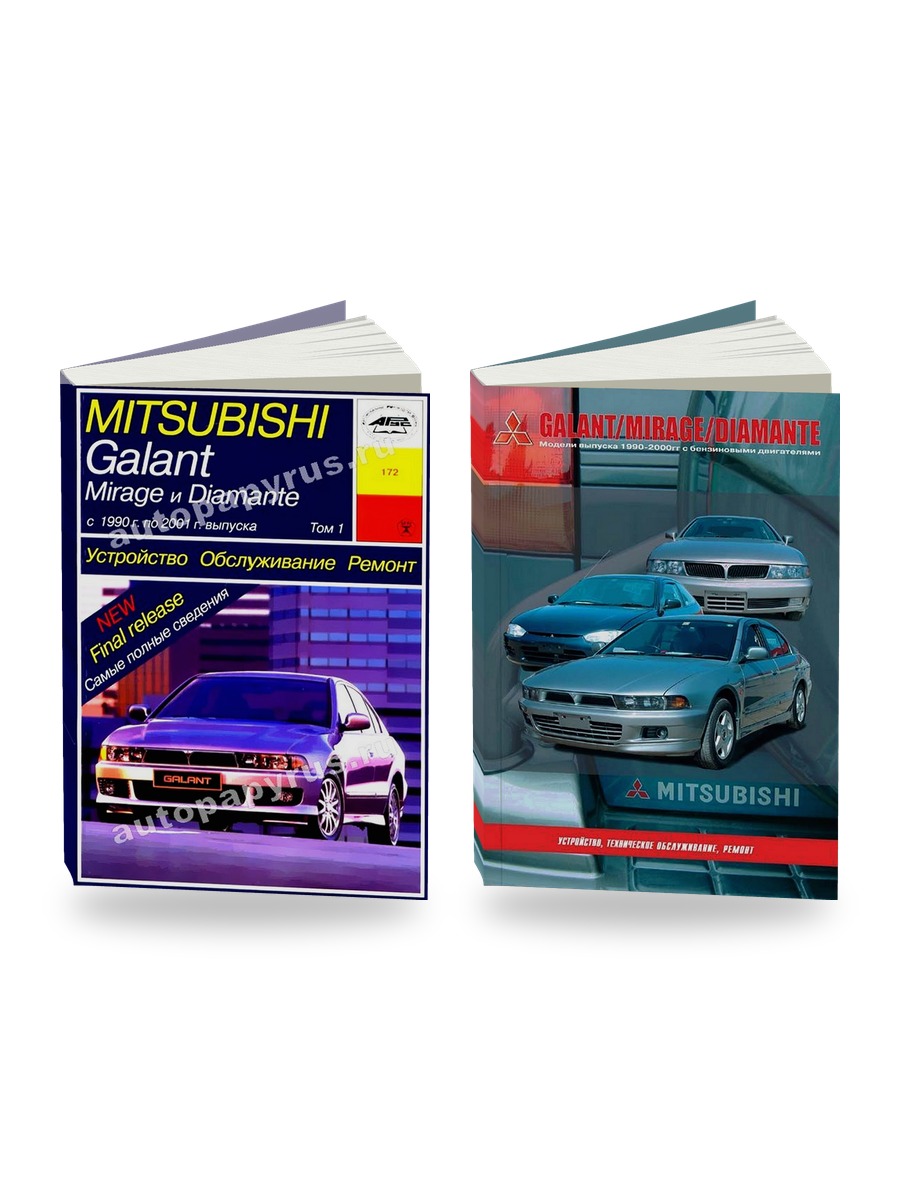 Комплект литературы по ремонту и обслуживанию Mitsubishi Galant / Mirage / Diamante в 2, руководство по техническому обслуживаниюмах 1990-2001 года выпуска