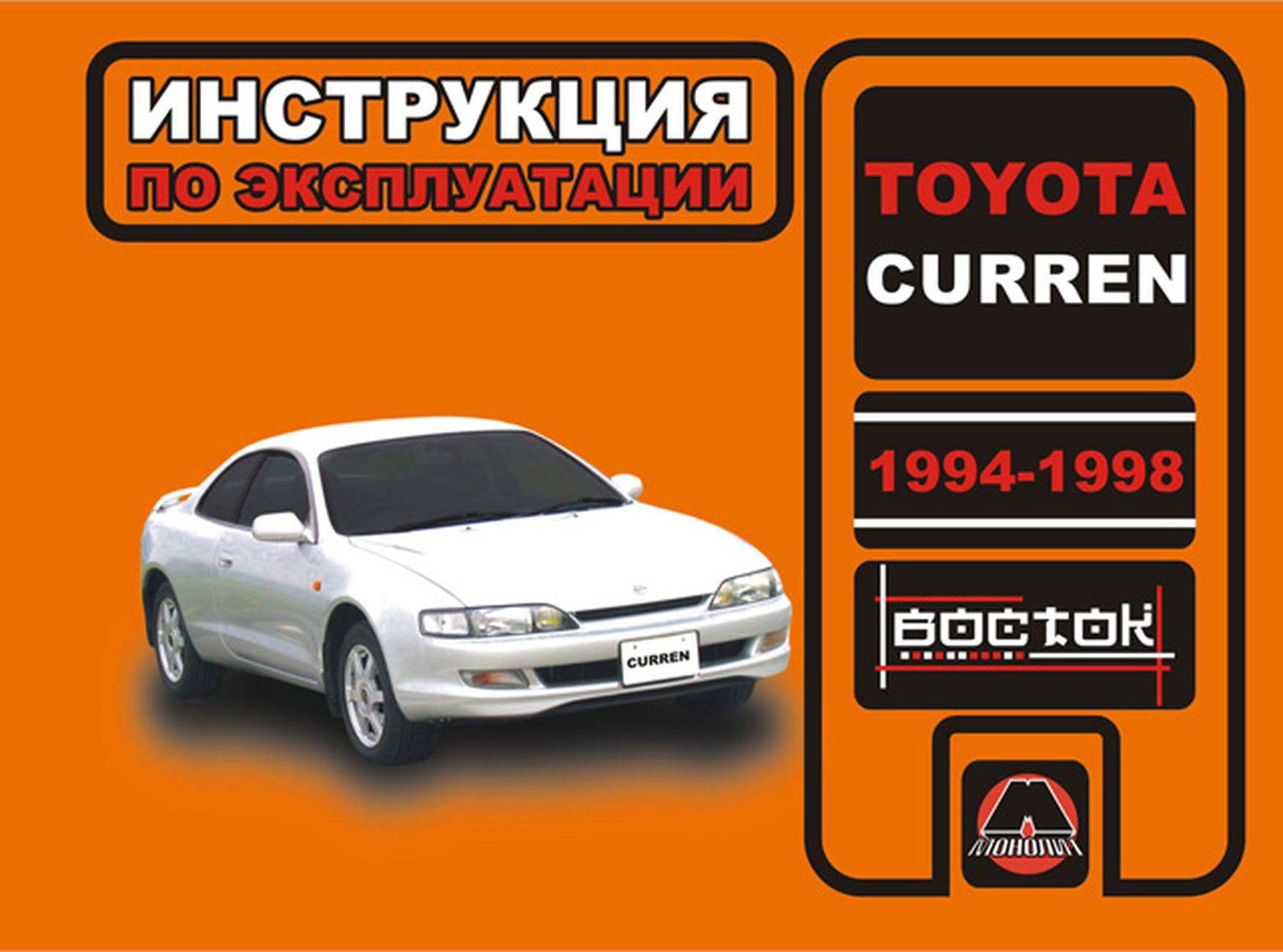 Книга: TOYOTA CURREN 1994-1998 г.в. экспл., то | Монолит