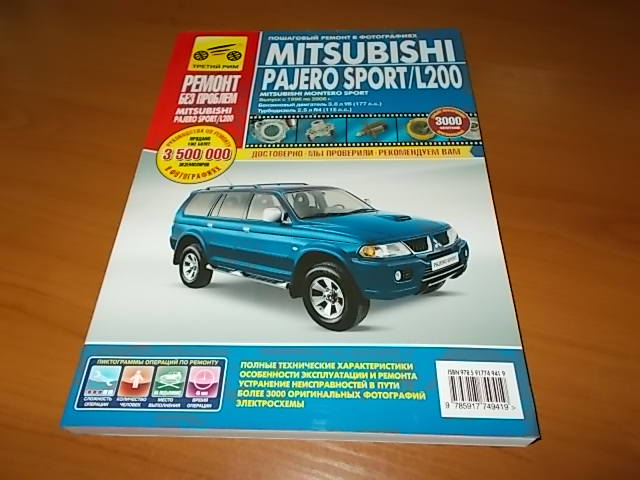 Книга: MITSUBISHI PAJERO SPORT / L200 (б , д) с 1996 г.в., рем., экспл., то, ЦВЕТ. фото., сер. РБП | Третий Рим