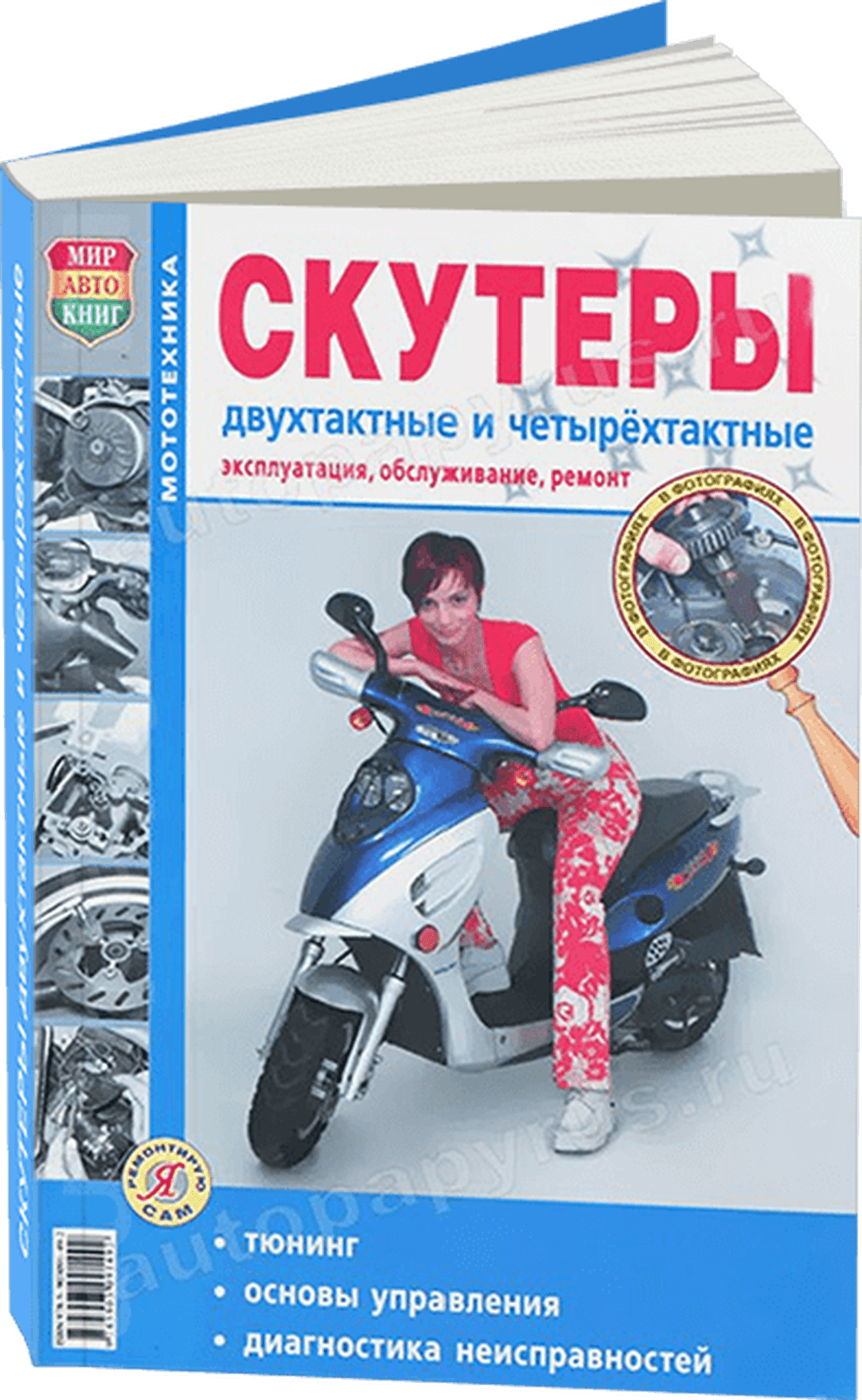 Скутеры бензин  руководство по ремонту, электросхемы - инструкция по эксплуатации, руководство по техническому обслуживанию