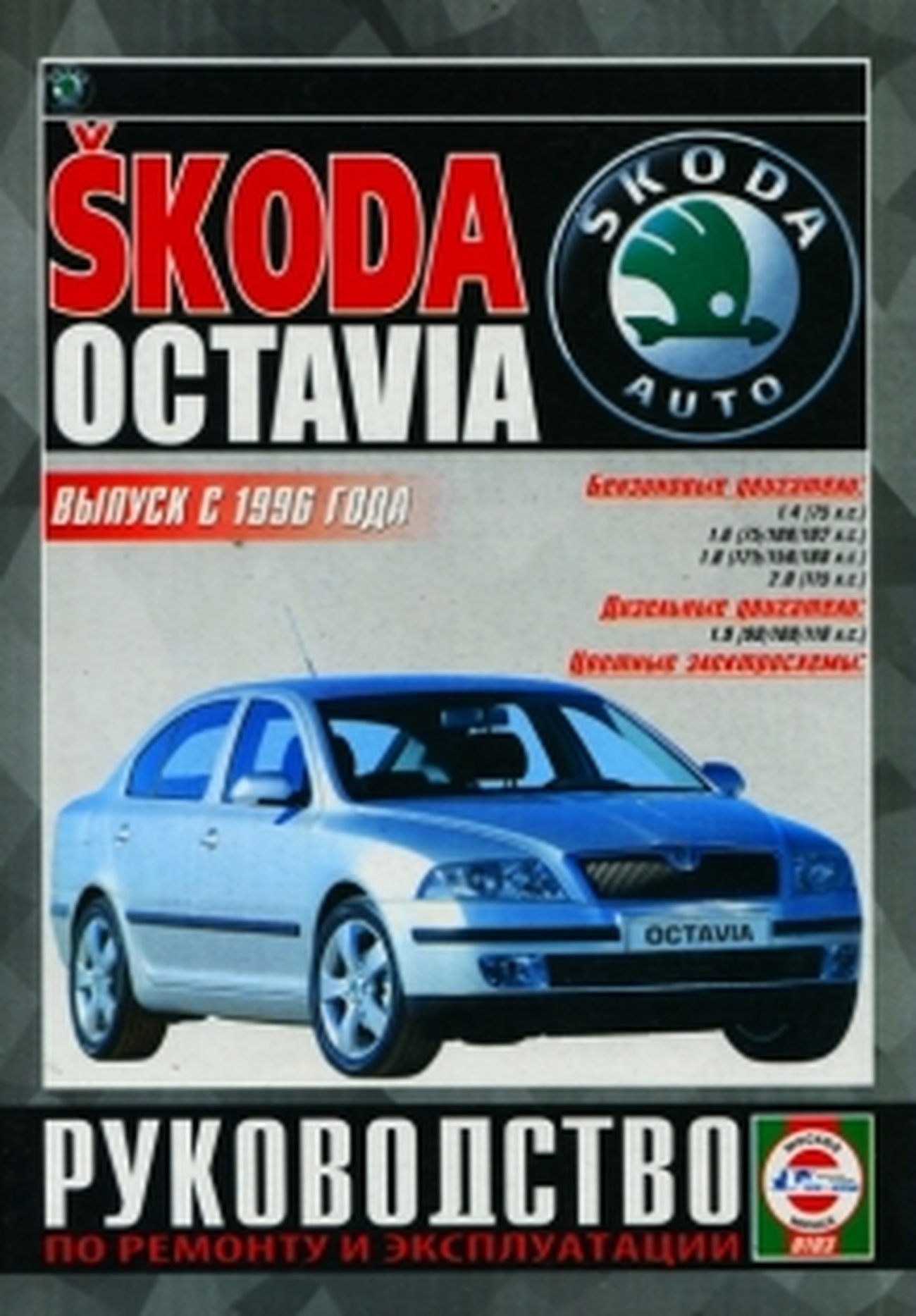 SKODA OCTAVIA  бензин / дизель с 1996 г.в. - подробное руководство по техническому обслуживанию и ремонту, инструкция по эксплуатации, электрические схемы