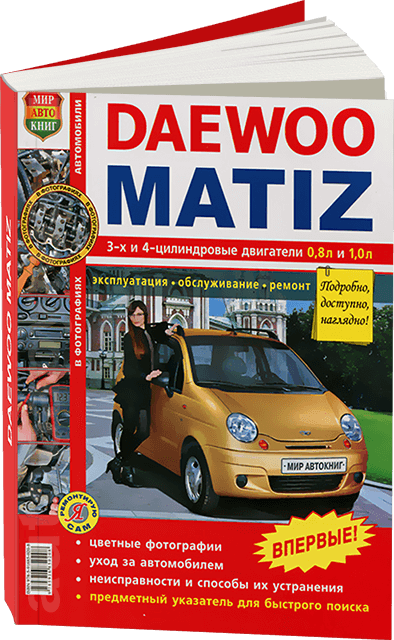 Книга: DAEWOO / RAVON MATIZ (б)  рем., экспл., то, ЦВЕТ. фото., сер. ЯРС | Мир Автокниг