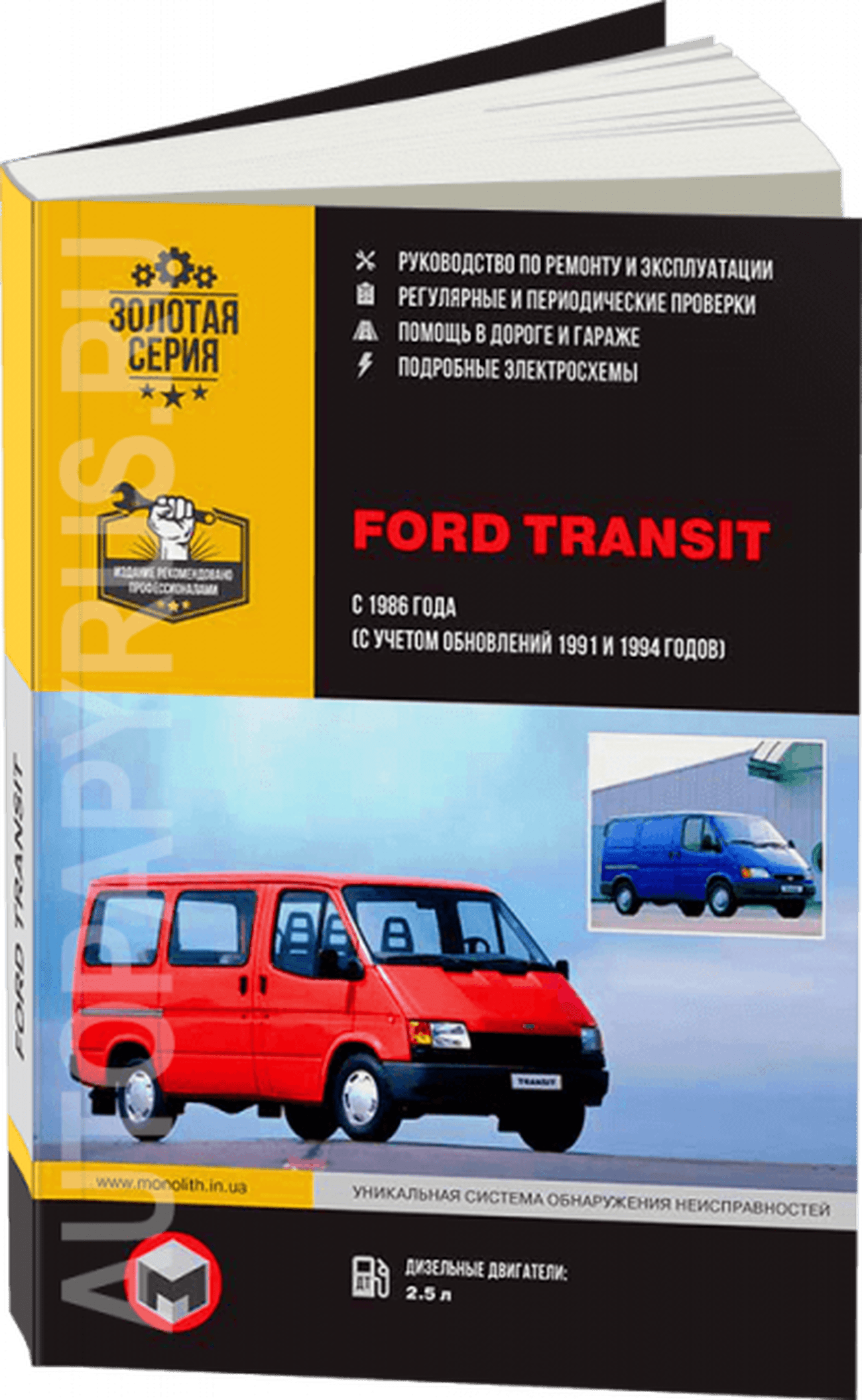 FORD TRANSIT дизель с 1986, рестайлинг 1991 / 1994 г.в. - подробное руководство по техническому обслуживанию и ремонту, инструкция по эксплуатации, электрические схемы