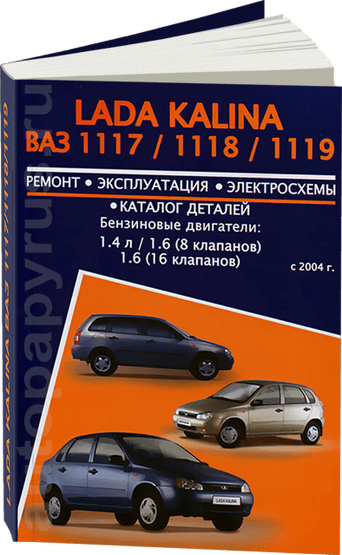 Книга: LADA KALINA / ВАЗ 1117 / 1118 / 1119 (б), с 2004 г.в., рем., экспл., то | Авторесурс