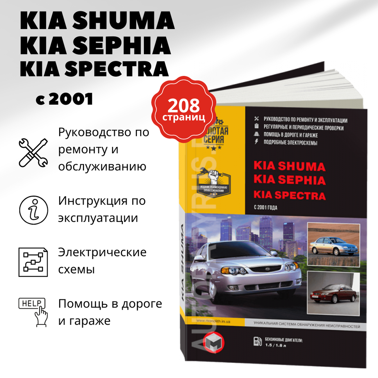 Автокнига: руководство / инструкция по ремонту и эксплуатации KIA SPECTRA ( КИА СПЕКТРА) / SEPHIA (СЕПИЯ) / SHUMA (КИА ШУМА) бензин с 2001 года  выпуска, 978-617-537-104-6, издательство Монолит - Монолит