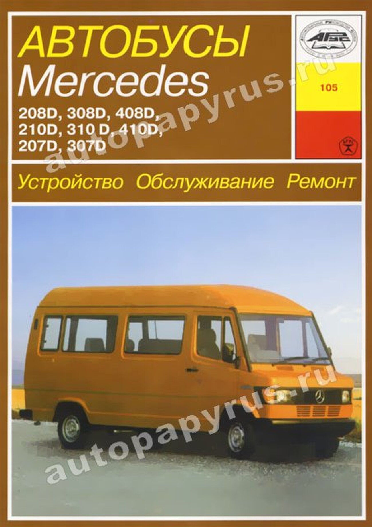 MERCEDES-BENZ 207D-410D дизель руководство по ремонту, электросхемы, руководство по техническому обслуживанию