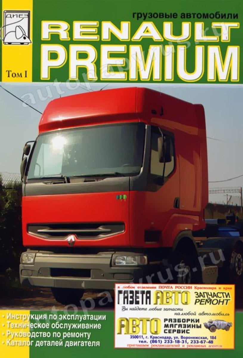 RENAULT PREMIUM дизель руководство по ремонту, электросхемы - инструкция по эксплуатации, руководство по техническому обслуживанию Том 1