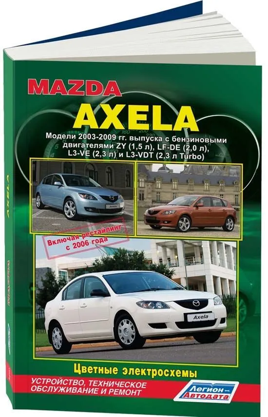 Книга: MAZDA 3 / MAZDA AXELA  (б) с 2003 г.в., рем., экспл., то | Легион-Aвтодата