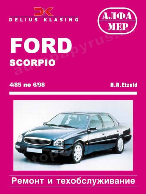 FORD SCORPIO бензин / дизель 1985-1998 г.в. - подробное руководство по техническому обслуживанию и ремонту, инструкция по эксплуатации, электрические схемы